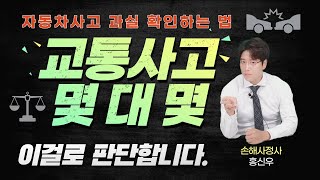 교통사고 과실비율! 이제 직접 확인하세요! (22회)