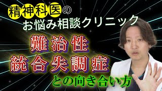 【統合失調症】難治性の統合失調症とは？難治性の時の治療の選択肢について徹底解説します。| 精神科医のお悩み相談クリニック | 精神科医 | パニック障害 | うつ病 | 統合失調症 |