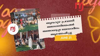 ആലപ്പുഴ പ്രവാസി അസോസിയേഷൻ അന്താരാഷ്‌ട്ര യോഗാദിനം ആഘോഷിച്ചു #YOGA #BAHRAIN #alappuzha