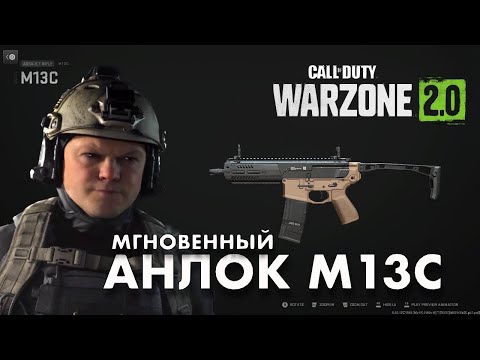 МГНОВЕННЫЙ АНЛОК M13C MW2 / WARZONE / DMZ