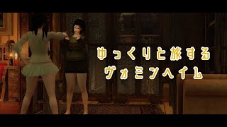 【Skyrim】ゆっくりと旅するヴォミンヘイム＃９【ゆっくり実況】