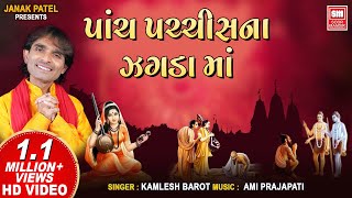 Panch Pachis Na Jagda Ma | પાંચ પચ્ચીસ ના ઝગડા માં | Gujarati Bhajan | Kamlesh Barot - Santoni Vani