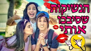 הנשיקות שסיבכו אותי 👄😘  | יואבי והאמא הנדחפת | עופר ומאור