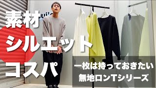 コスパもシルエットも素材も抜群！！Lui'sの究極の無地ロンTシリーズ！！