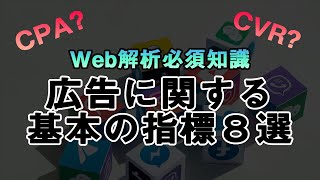 【web解析必須知識】広告に関する基本の指標とは？