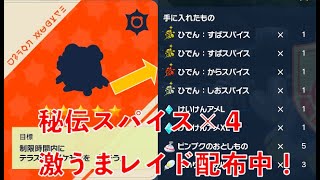 【ポケモンSV】１人∞回？！秘伝スパイス×４レイド配布中！その他イベントも実施中！詳しくは概要欄で！！