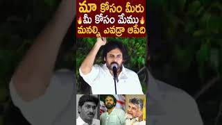 మాకు మీరు మీకు మేము😱💥 #PawanKalyan Goosebumps Speech About #TDPJanasenaAlliance #Chandrababu #Shorts