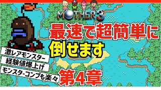 【黒マメチコ最速討伐】マザー3の激レアモンスターたちも逃さない完全攻略ガイド-第4章【MOTHER解説】