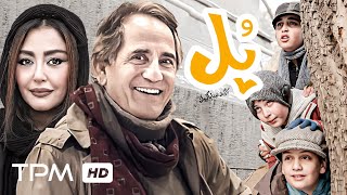 فیلم جدید ایرانی پل با بازی مجید مظفری و شقایق دهقان به کارگردانی تینا پاکروان - Poll Film Irani