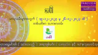 အင်္ဂါသားသမီးများအတွက် (၁၉-၁၂-၂၀၂၃ မှ ၂၆-၁၂-၂၀၂၃)ထိ တစ်ပတ်စာဟောစာတမ်း