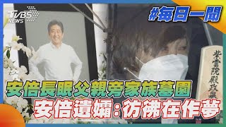 安倍長眠父親旁家族墓園  安倍遺孀:彷彿在作夢｜TVBS新聞20220713