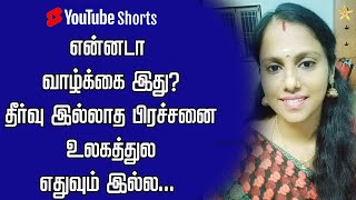 என்னடா வாழ்க்கை இது? தீர்வு இல்லாத பிரச்சனை உலகத்துல எதுவும் இல்ல | Stay Home - Wear Mask #Shorts