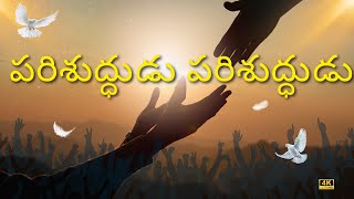 పరిశుద్ధుడు పరిశుద్ధుడు - Parishuddudu Parishuddudu