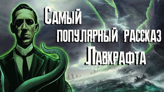 Зов Ктулху - обзор / Говард Филлипс Лавкрафт