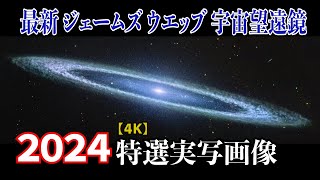 【４K】最新ジェームズウエッブ宇宙望遠鏡2024年特選映像集