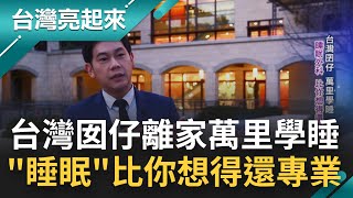 睡得好也是大學問！台灣囡仔離家萬里\