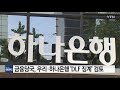 금융당국 우리·하나은행 dlf 징계 검토 ytn