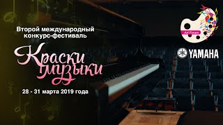 Второй Международный конкурс-фестиваль «Краски Музыки»