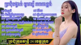 ប្រជុំចង្វាក់បូលេរ៉ូ,អកកាដង់,ជិះក្របី,អកកេះ,ប្រុសកំពូលស្នេហ៍,អកកាដង់កំដរភ្ញៀវញាំការ,