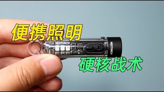 硬核便携手电筒，纳丽德K40钥匙扣EDC手电测评