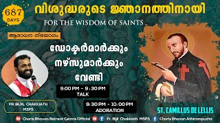 വിശുദ്ധരുടെ ജ്ഞാനത്തിനായി | FOR THE WISDOM OF SAINTS | 24/02/2022