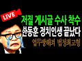 (신혜식 현장라이브) 한동훈 저질 게시글 수사 착수!  / 2024.11.13