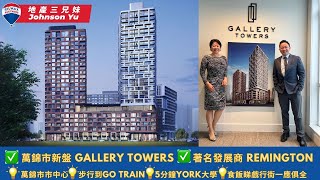 [多倫多樓花]  Gallery Towers| Hwy7/Warden| York University Campus| Hwy 407|Transit| Downtown Markham