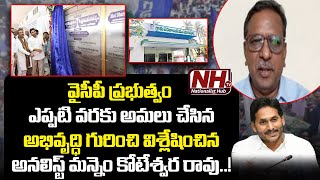 Analyst Mannem Koteswara Rao Explain About CM Jagan Developments On Schemes | AP Politics | NHTV