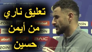 شاهد تعليق ناري من ايمن حسين بعد فوز العراق على اليمن في كأس الخليج 👈 هدف ايمن حسين