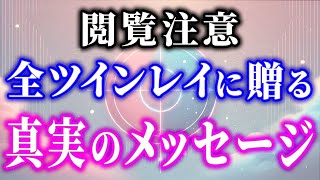 【覚悟して聞いてください】今日は迷いを断ち切り、ツインレイの真実をハッキリ語ります！！