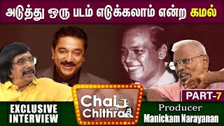 நான் சென்னையில் இருந்திருந்தால் ஜி.வி.இறந்திருக்க மாட்டார்-Manickam Narayanan|Chai withchithra|Part7