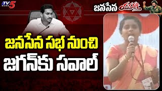 జనసేన సభ నుంచి జగన్ కు సవాల్ | Janasena Activist Challenges to YS Jagan | Pawan Kalyan | TV5 News