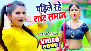 #Video - Antra Singh Priyanka - पहले रहे टाईट सामान - Bhojpuri Song 2021