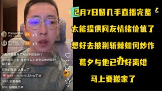 网红鼻祖留几手｜刘爽｜2月7日直播完整版｜情绪价值拉满｜与葛夕离婚即将搬出豪宅#留几手 #刘爽 #再见爱人 #葛夕 #情绪价值