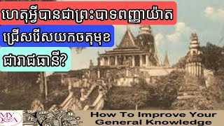 តើហេតុអ្វីបានជាព្រះពញាយ៉ាតជ្រើសរើសយកចតុមុខជារាជធានី ?  My QandA #myqanda #សម័យចតុមុខ