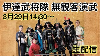 20200329伊達武将隊 無観客演武