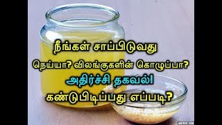 நீங்கள் சாப்பிடுவது நெய்யா? விலங்குகளின் கொழுப்பா? அதிர்ச்சி தகவல்! கண்டுபிடிப்பது எப்படி?