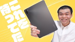 iPad一強時代終了！待望のハイエンドAndroidタブレット「Xiaomi Pad 5」開封レビュー