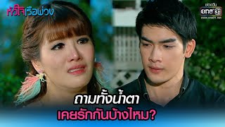 ถามทั้งน้ำตา เคยรักกันบ้างไหม? | HIGHLIGHT หัวใจเรือพ่วง EP.4 | 9 พ.ย. 64 | one31