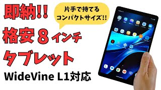 【Blackview Tab60】Amazonで即納 格安8.68インチタブレット WideVine L1対応 LTE対応 技適あり 軽量コンパクトなベーシック片手タブレットがお安くなっております