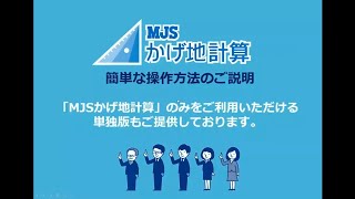 動画で解説！MJS かげ地計算の操作方法｜MJS ミロク情報サービス