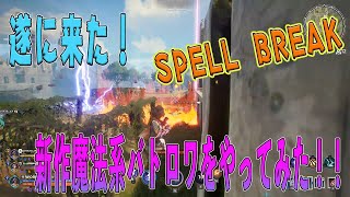 新作魔法系バトロワ！スペルブレイクをやっていくーっ！