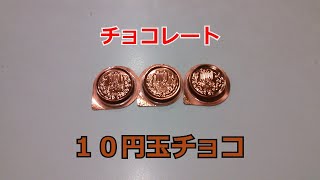 【駄菓子】１０玉チョコ【choco】１０円