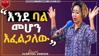 የተደበቀ ነገር የለም ሁሉም ሊያየው የሚገባ በነብይ ሱራፌል ደምሴ...|| Prophet Suraphel Demissie  || PRESENCE #GospelMission