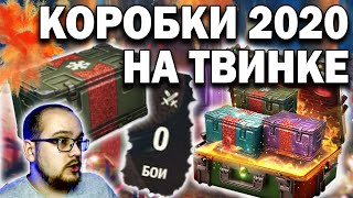 Открыл 45 БОЛЬШИХ КОРОБОК на новом аккаунте и ОФИГЕЛ 💥 World of Tanks новогодние коробки