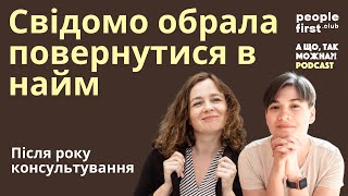 Свідомо обрала повернутися в найм. Після року консультування | Podcast \