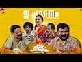 Pappanum Padminium | Web series | Episode 6 | Uchadanam | Biju Sopanam | Nisha Sarang | Kas Kas