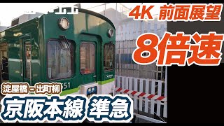 【4K 8倍速 前面展望】もうすぐ引退 京阪本線 準急 淀屋橋 ー 出町柳