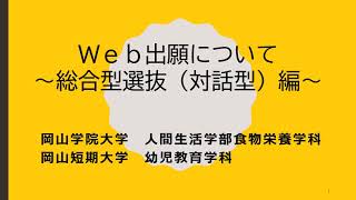 【Web出願ガイド】総合型選抜(対話型)出願登録の方法【岡山学院大学・岡山短期大学】