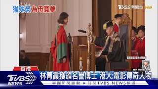 68歲林青霞獲頒「名譽博士」學位 港大讚她：電影傳奇｜TVBS娛樂頭條@tvbsforfun